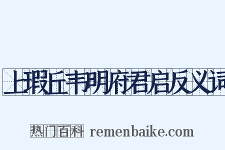 上瑕丘韦明府君启反义词是什么意思的图片